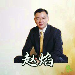 赵焰